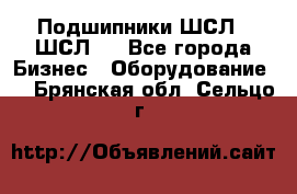 JINB Подшипники ШСЛ70 ШСЛ80 - Все города Бизнес » Оборудование   . Брянская обл.,Сельцо г.